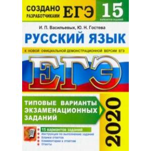 ЕГЭ 2020. Русский язык. 15 вариантов. Типовые варианты экзаменационных заданий от разработчиков ЕГЭ