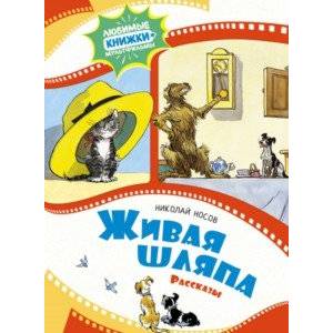 Живая шляпа Живая шляпа