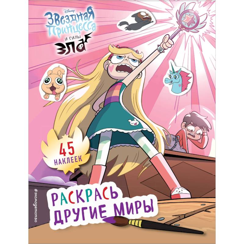 Раскрась другие миры (с наклейками)