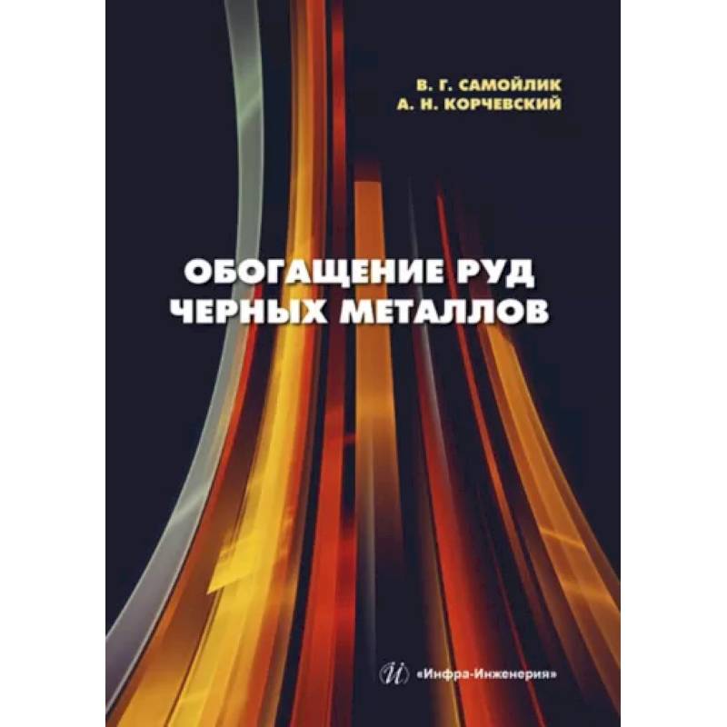 Обогащение руд черных металлов