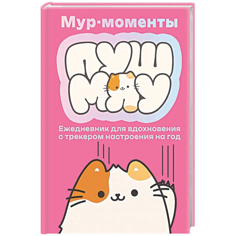 Мур-моменты: ежедневник для вдохновения