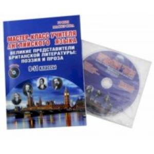 Английский язык. 9-11 классы. Мастер-класс. Методическое пособие. Выпуск 3 (+CD)