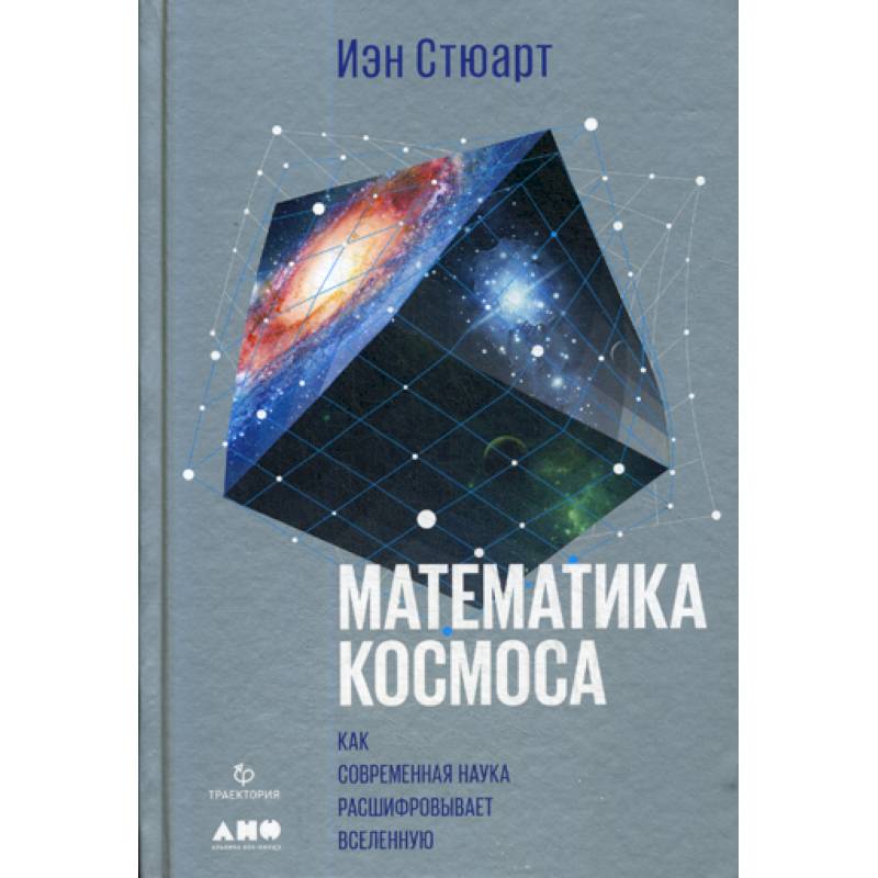 Математика космоса: Как современная наука расшифровывает Вселенную