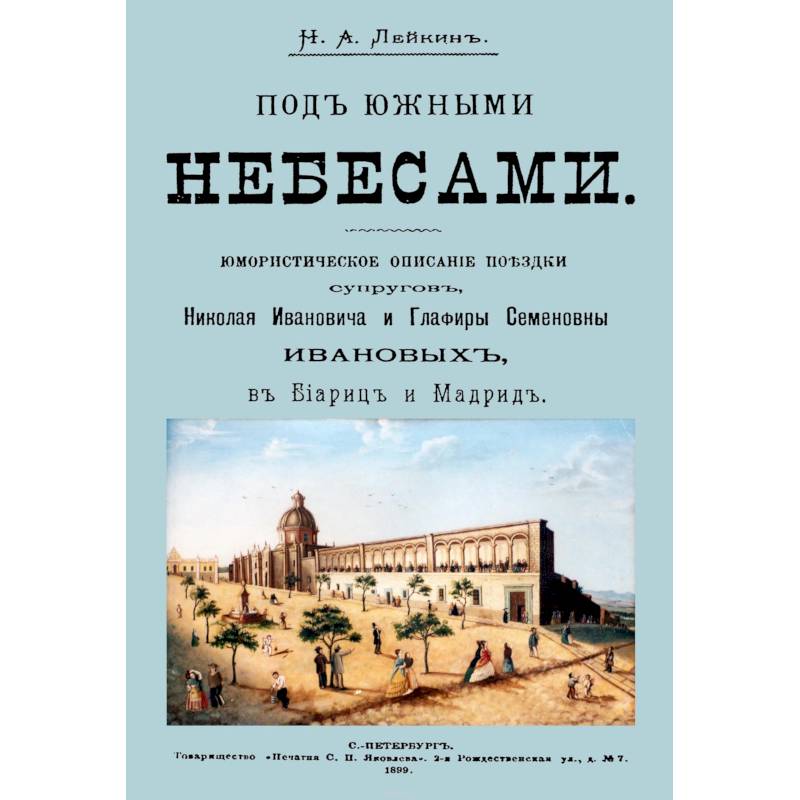 Под южными небесами. Юмористическое описание поездки супругов