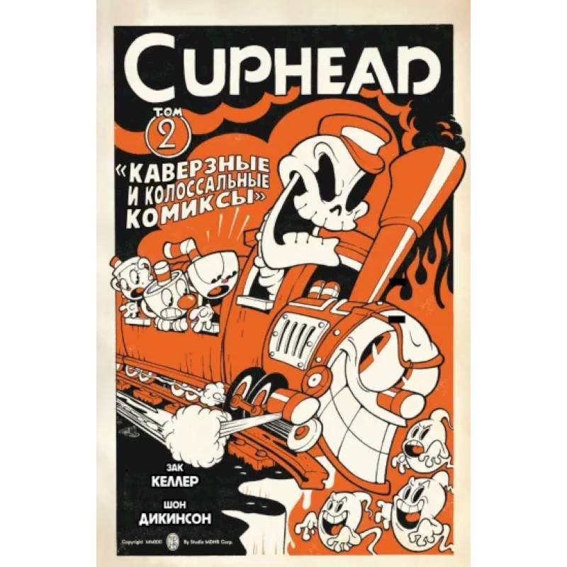 Cuphead. Том 2. Каверзные и колоссальные комиксы