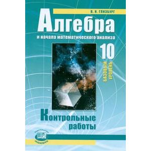 Алгебра и начала математического анализа. 10 класс. Контрольные работы. Базовый уровень. ФГОС