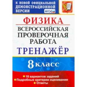 ВПР Физика. 8 класс. Тренажёр по выполнению типовых заданий. 18 вариантов заданий. ФГОС ВПР Физика. 8 класс. Тренажёр по выполнению типовых заданий. 18 вариантов заданий. ФГОС