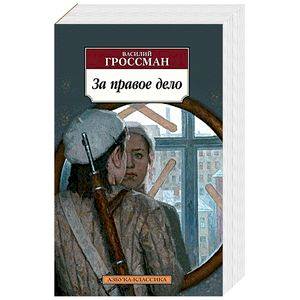 За правое дело За правое дело