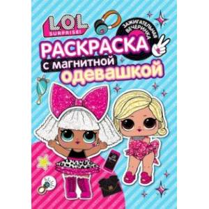 Раскраска. L.O.L. Зажигательная вечеринка Раскраска. L.O.L. Зажигательная вечеринка