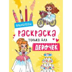 Раскраска только для девочек. Принцессы Раскраска только для девочек. Принцессы
