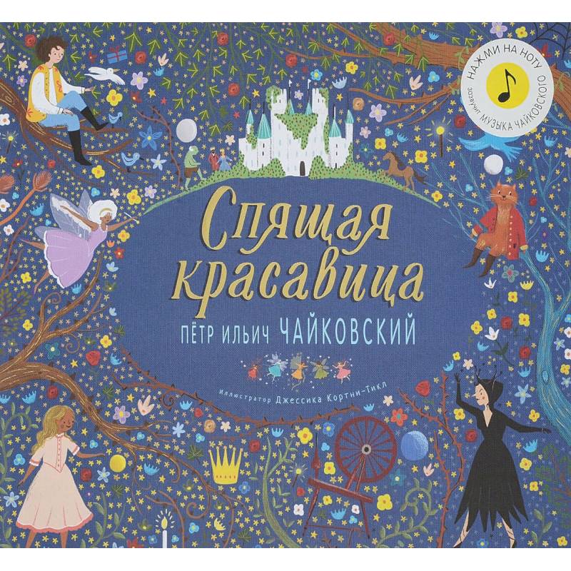 Спящая красавица.Петр Ильич Чайковский