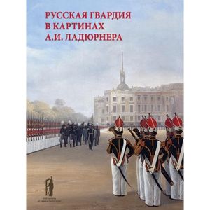 Русская гвардия в картинах А.И. Ладюрнера