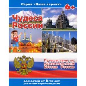 Брошюра 'Наша страна' ЧУДЕСА РОССИИ (41528) Брошюра 'Наша страна' ЧУДЕСА РОССИИ (41528)