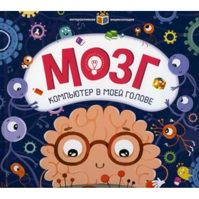 Мозг. Компьютер в моей голове Мозг. Компьютер в моей голове
