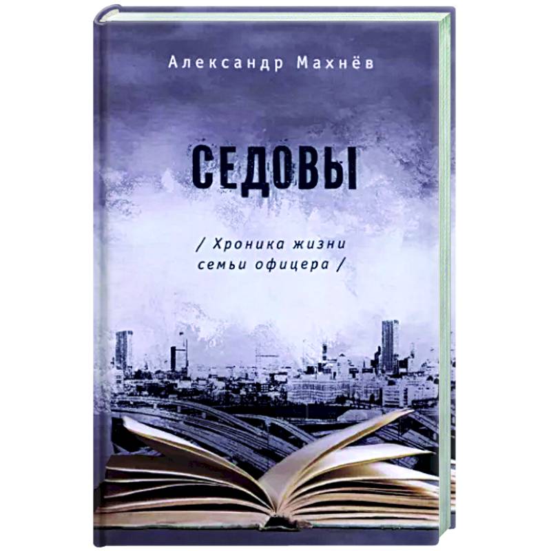 Седовы Седовы