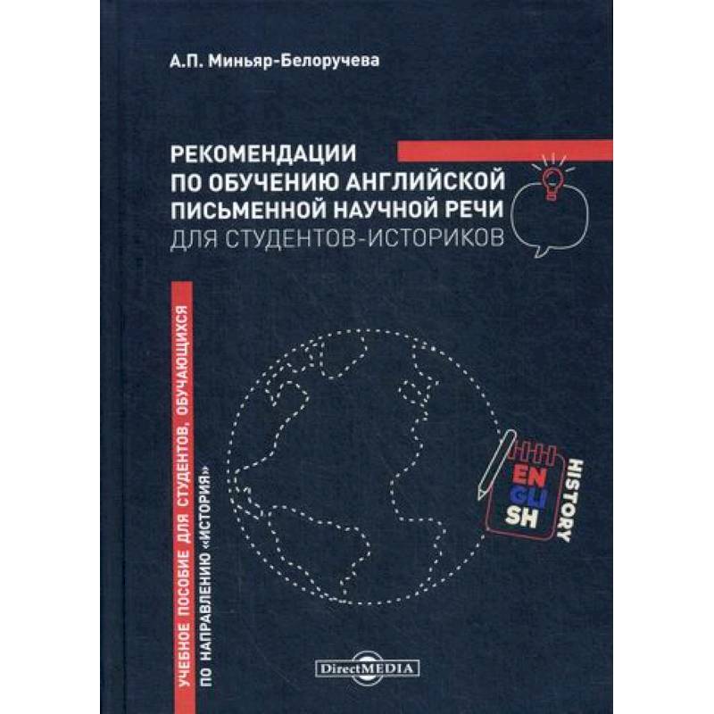Рекомендации по обучению английской письменной научной речи для студентов-историков Рекомендации по обучению английской письменной научной речи для студентов-историков