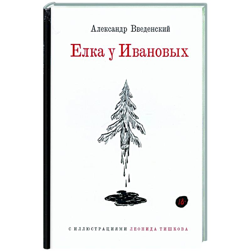 Елка у Ивановых Елка у Ивановых