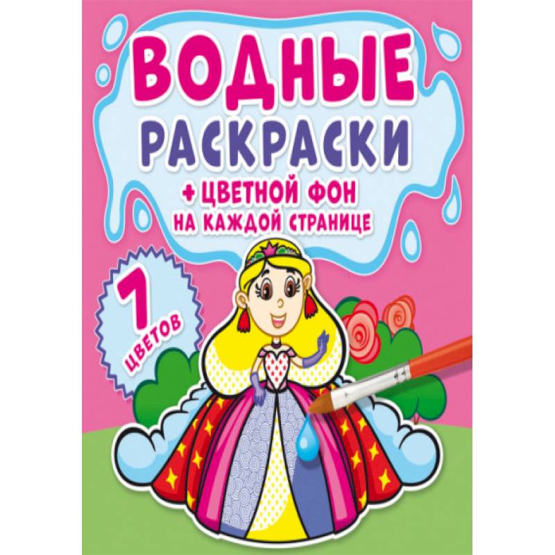 Водные раскраски. Цветной фон. Принцессы Водные раскраски. Цветной фон. Принцессы