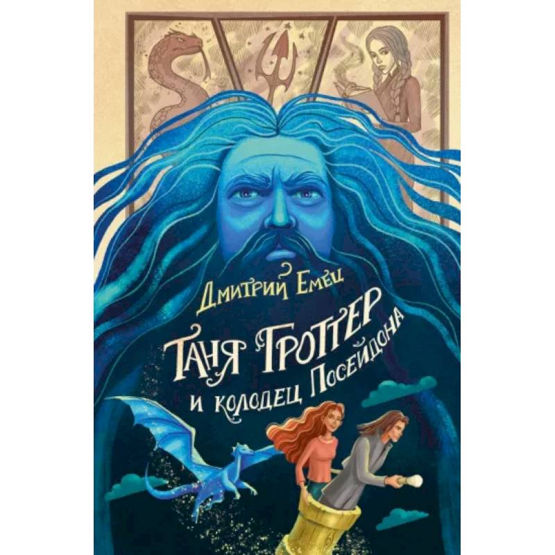 Таня Гроттер и колодец Посейдона Таня Гроттер и колодец Посейдона