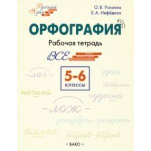 Орфография. 5-6 классы. Рабочая тетрадь. ФГОС