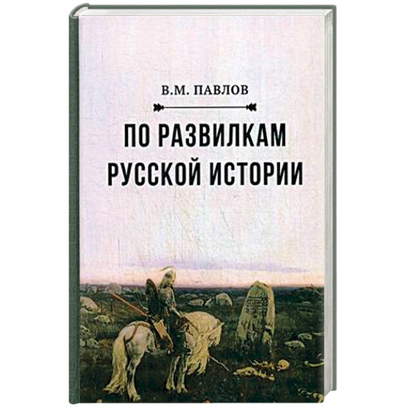 По развилкам русской истории