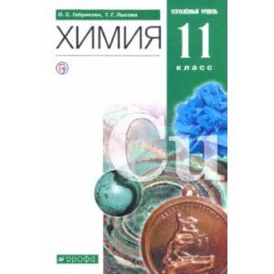 Химия. 11 класс. Учебник. Углубленный уровень. ФГОС Химия. 11 класс. Учебник. Углубленный уровень. ФГОС