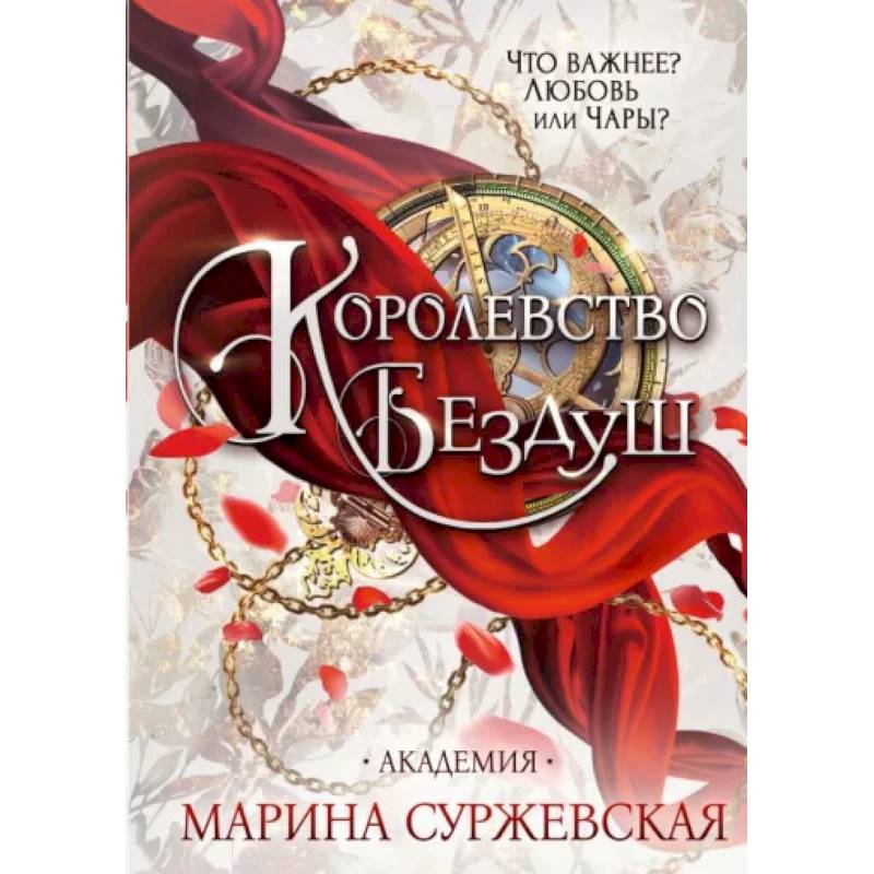 Королевство Бездуш. Академия