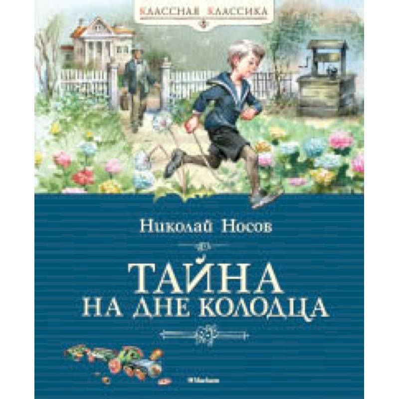 Тайна на дне колодца Тайна на дне колодца