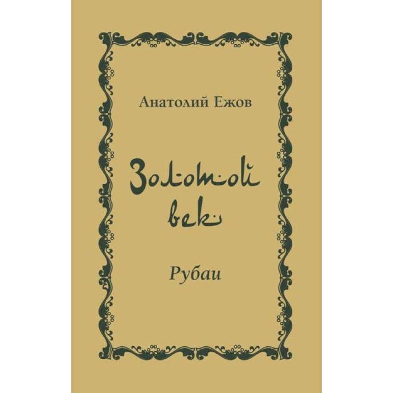 Золотой век. Рубаи