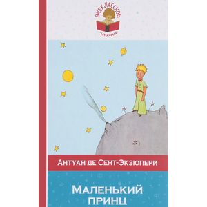 Маленький принц Маленький принц