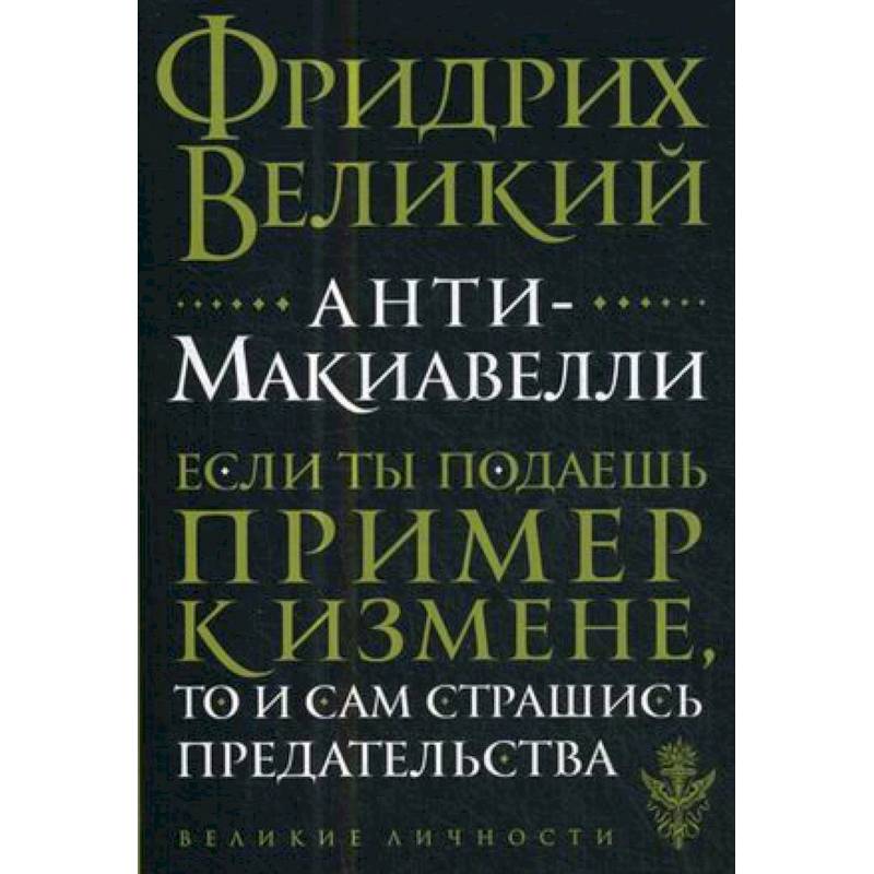 Анти-Макиавелли