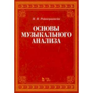 Основы музыкального анализа. Учебник