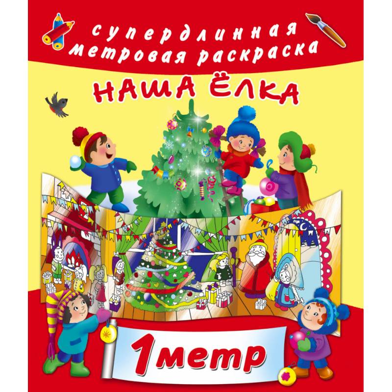 Наша ёлка