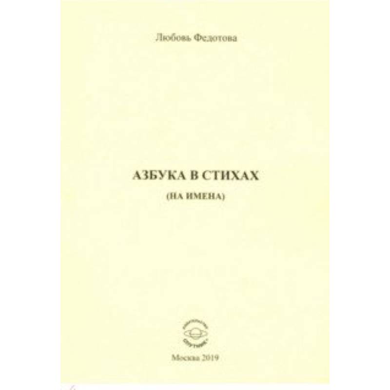 Азбука в стихах (на имена)