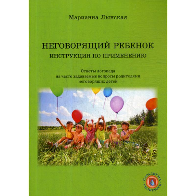 Неговорящий ребенок. Инструкция по применению
