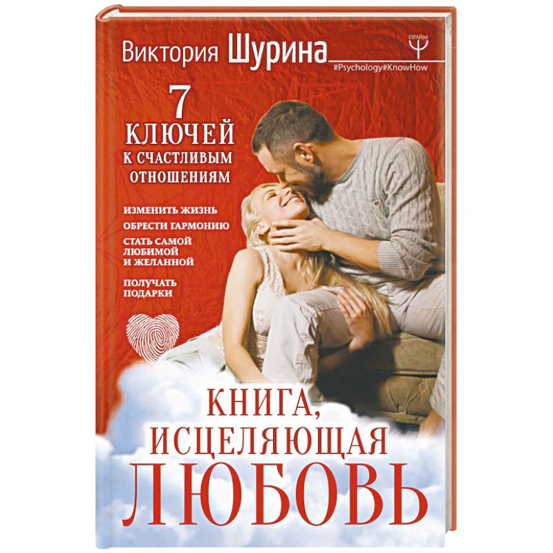 Книга, исцеляющая любовь. 7 ключей к счастливым отношениям