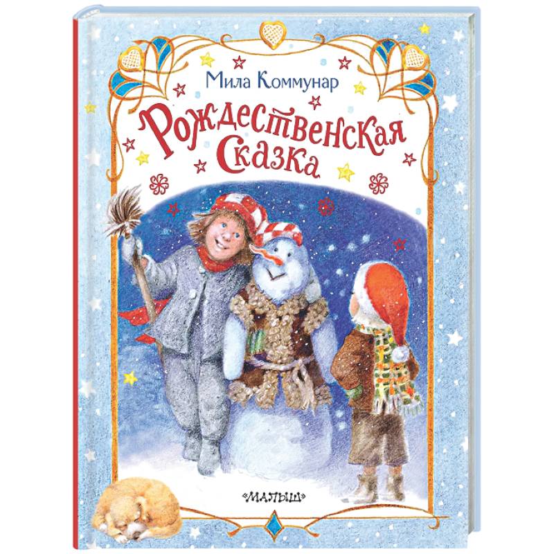 Рождественская сказка
