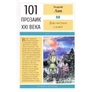 Даю честное слово! Очерки и рассказы