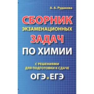 Сборник экзаменационных задач по химии с решением ОГЭ и ЕГЭ