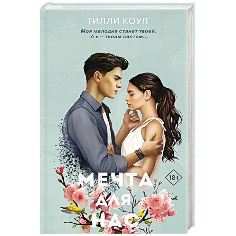 Мечта для нас Мечта для нас