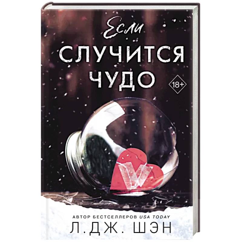 Если случится чудо Если случится чудо