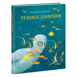 Человек-амфибия Человек-амфибия