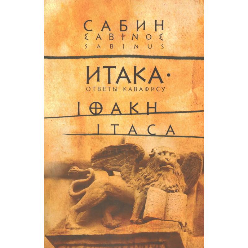 Итака: Ответы Кавафису Итака: Ответы Кавафису