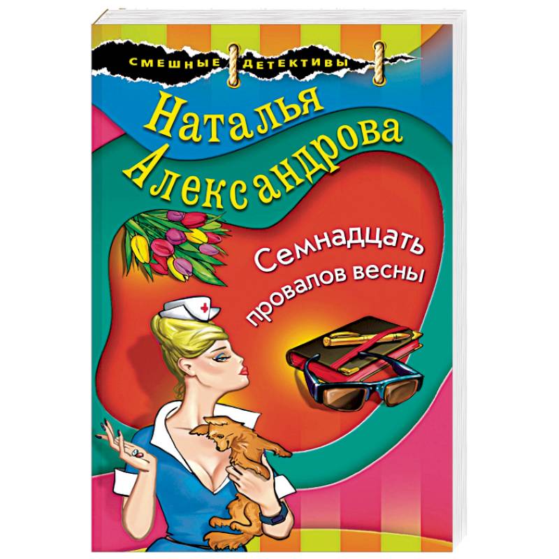 Семнадцать провалов весны