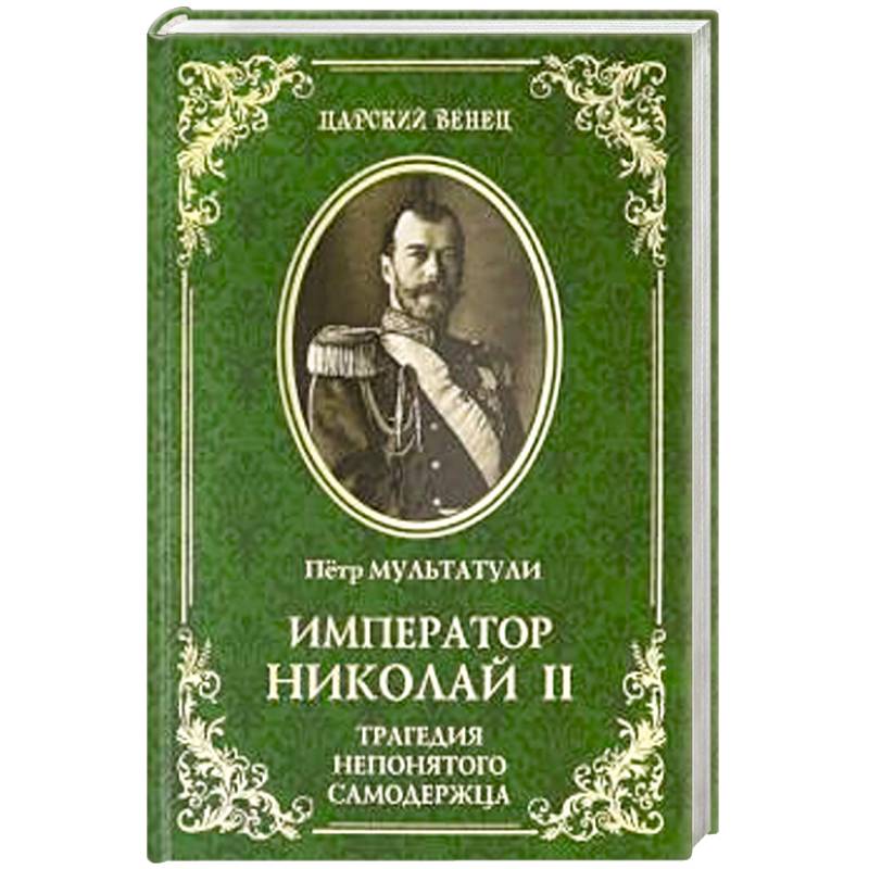 Император Николай II. Трагедия непонятого Самодержца