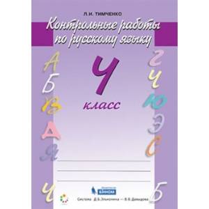 Русский язык 4класс Контрольные работы