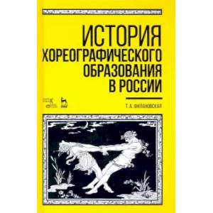 История хореографического образования в России. Учебное пособие
