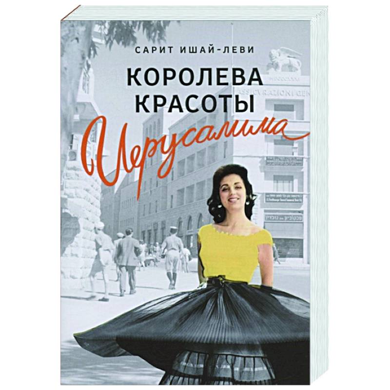 Королева красоты Иерусалима Королева красоты Иерусалима