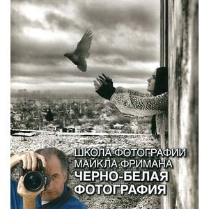 Школа фотографии Майкла Фримана.Черно-белая фотография