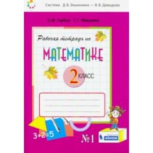 Математика. 2 класс. Рабочая тетрадь. В 2-х частях. Часть 1. ФГОС Математика. 2 класс. Рабочая тетрадь. В 2-х частях. Часть 1. ФГОС